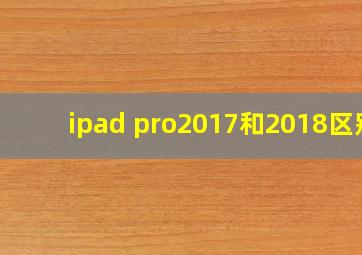 ipad pro2017和2018区别